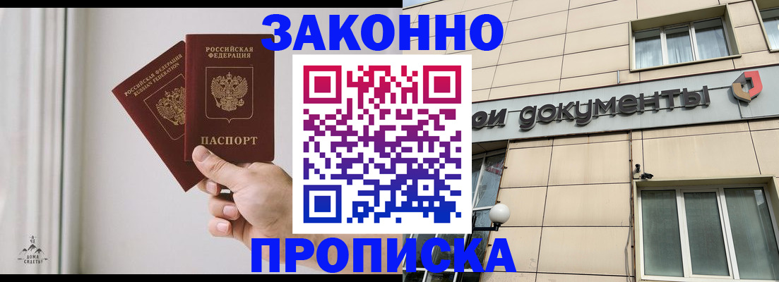 прописка в Аргуне